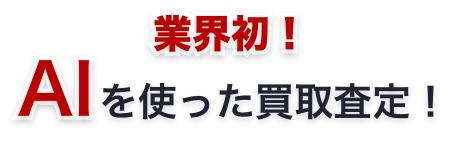 業界初AIを使った買取査定