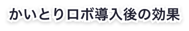 かいとりロボ導入後の効果