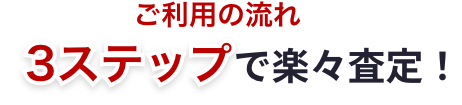 3ステップで楽々査定