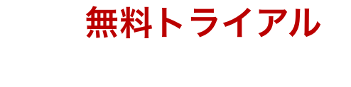 まずは無料トライアルをお試しください