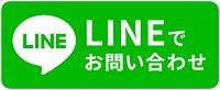 LINEでお問い合わせ