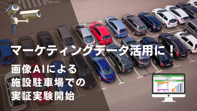 新マーケティングツールとして画像AI技術活用による実証実験開始。駐車場における車種データの顧客分析、販促活用へ