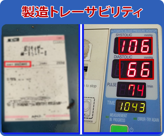 製造トレーサビリティ