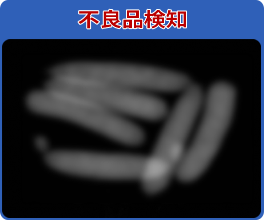 不良品検知