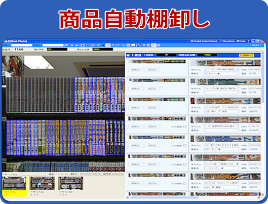 商品自動棚卸し