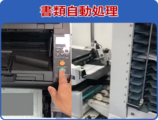 書類自動処理