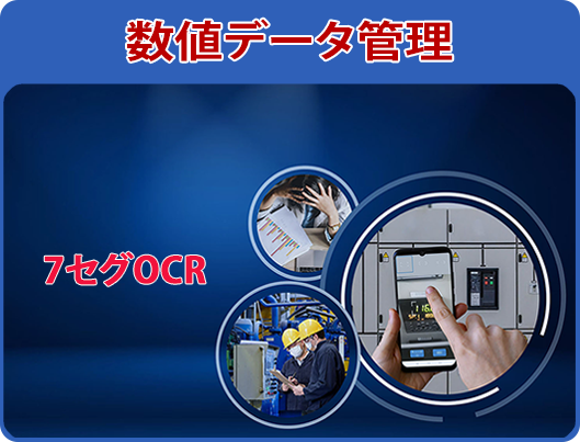 数値データ管理