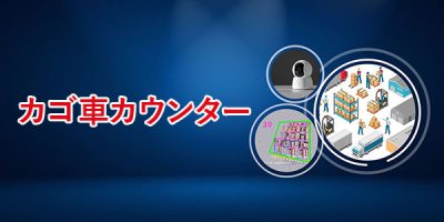 カゴ車カウンター