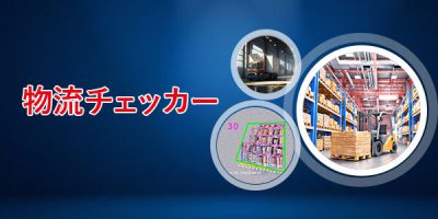 物流チェッカー