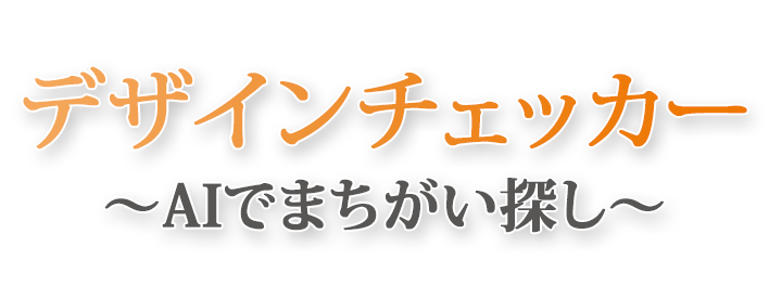 デザインチェッカー ~AIでまちがい探し~