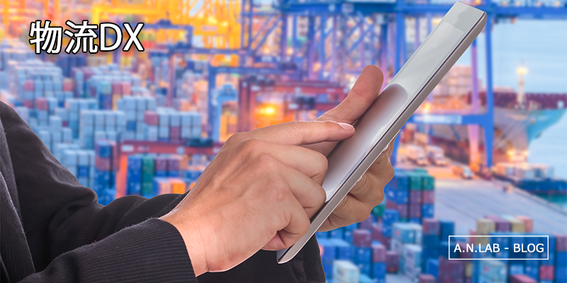 物流DXの概要