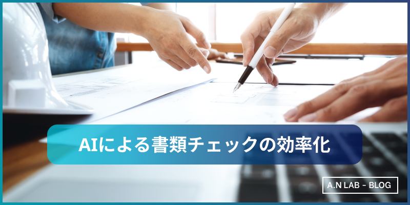 AIによる書類チェックの効率化
