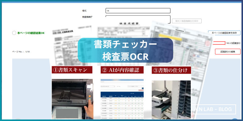 エーエヌラボの書類チェックと検査票OCRソリューション