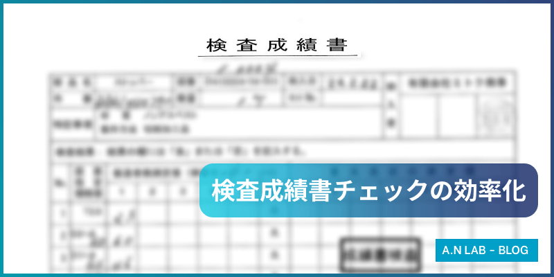 画像認識AIを活用した検査成績書チェックの効率化と品質向上