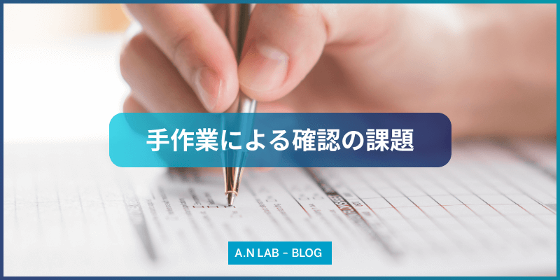 画像認識AIを活用した検査成績書チェックの効率化と品質向上