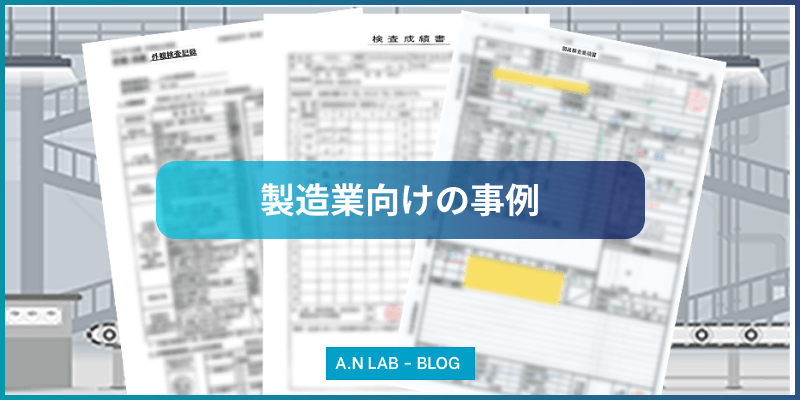 画像認識AIを活用した検査成績書チェックの効率化と品質向上