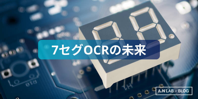 7セグOCRの未来