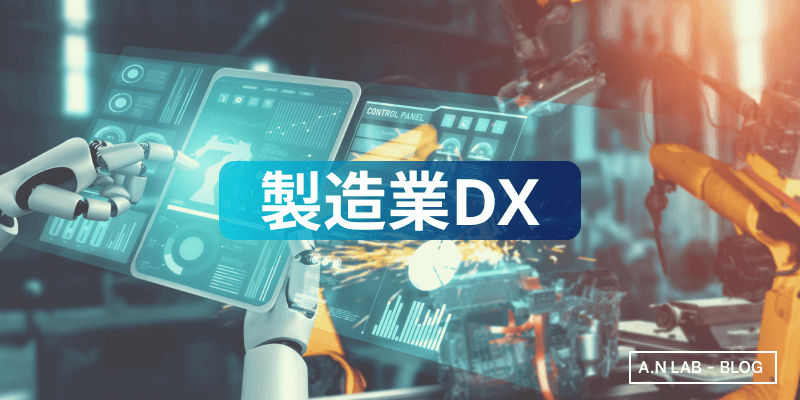 製造業DXの未来