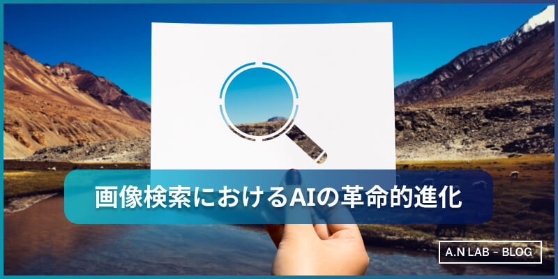 AIによる画像認識技術の進歩_画像認識AI