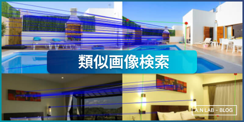 類似画像検索