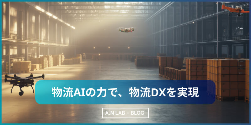 物流AIの力で、物流DXを実現
