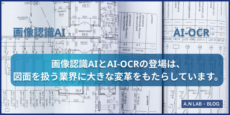 画像認識AIとAI-OCRの登場は、図面を扱う業界に大きな変革をもたらしています。