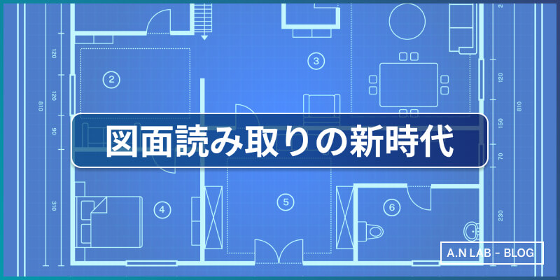 図面読み取りの新時代