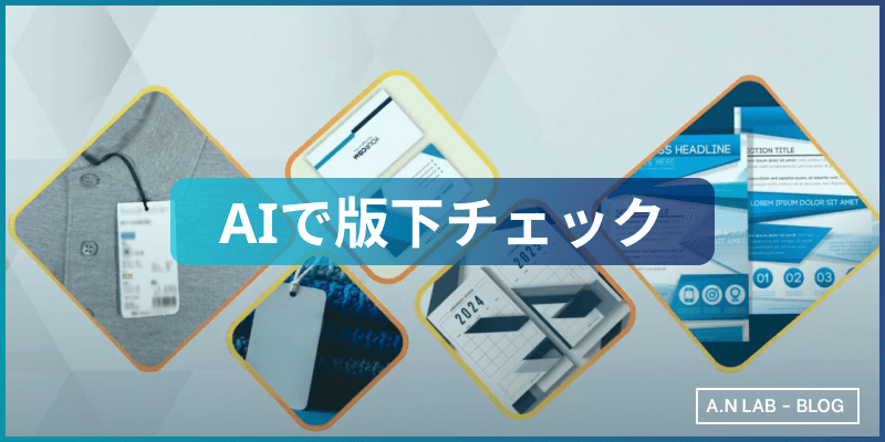 AIで版下チェック