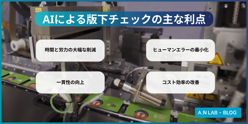 AIによる版下チェックの主な利点