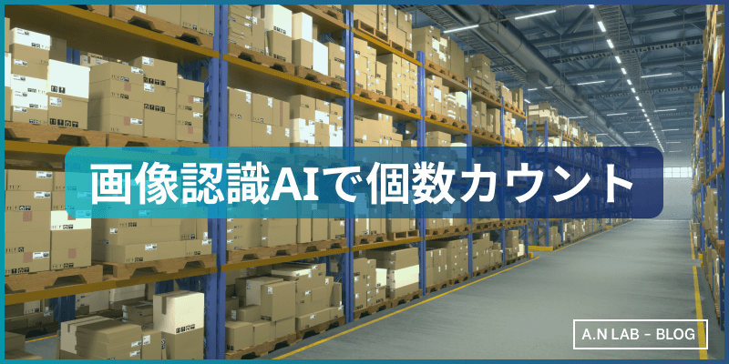 個数カウント事例