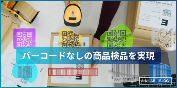 画像認識AIでバーコードなしの商品検品を実現