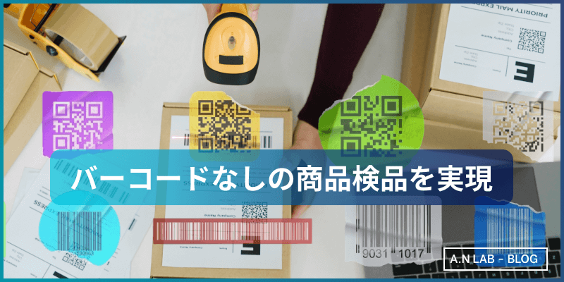 画像認識AIでバーコードなしの商品検品を実現