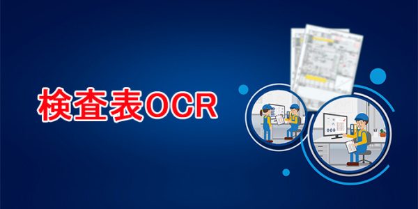 検査表OCR
