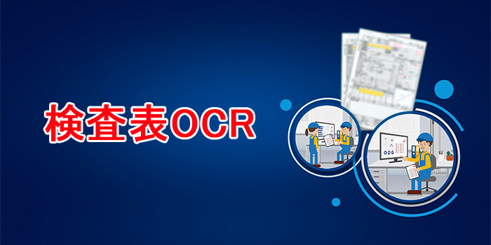 検査表OCR