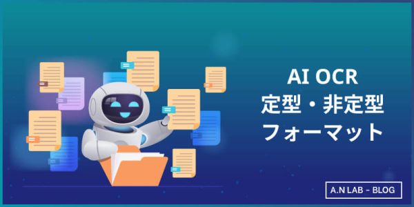 定型・非定型フォーマット対応で書類業務を効率化