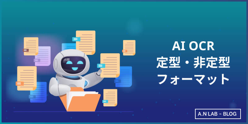 定型・非定型フォーマット対応で書類業務を効率化