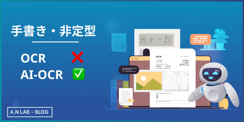 AI OCRで手書き文字も非定型帳票も対応