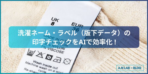 洗濯ネーム・ラベル(版下データ)の印字チェックをAIで効率化