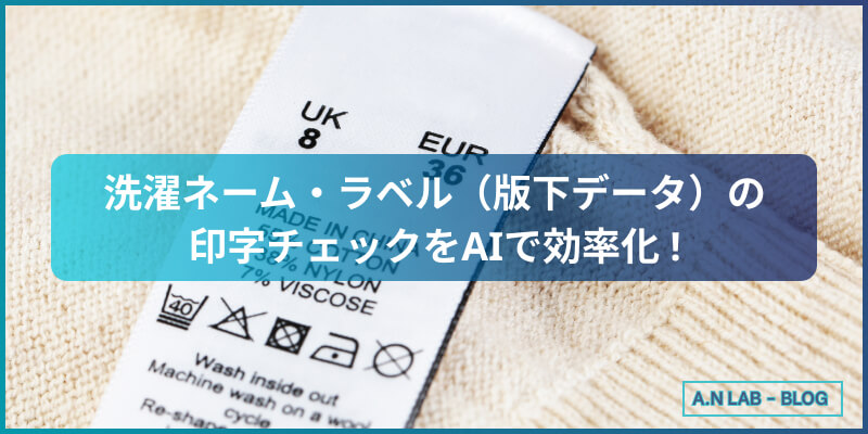 洗濯ネーム・ラベル（版下データ）の印字チェックをAIで効率化