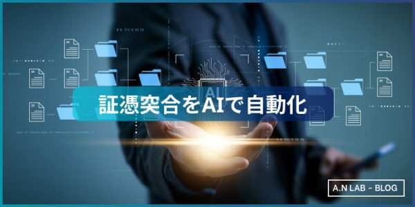 証憑突合をAIで自動化