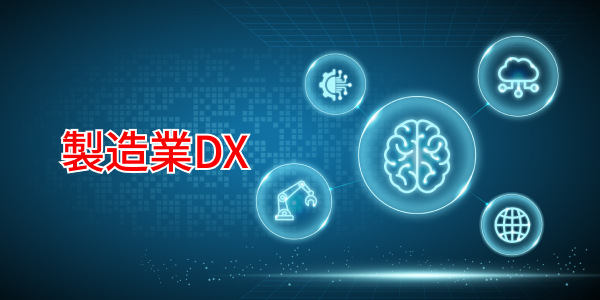 製造業DX