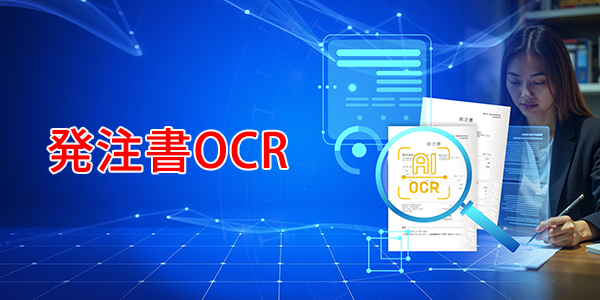 発注書OCR