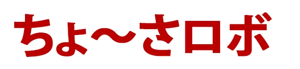 ちょ〜さロボ ロゴ