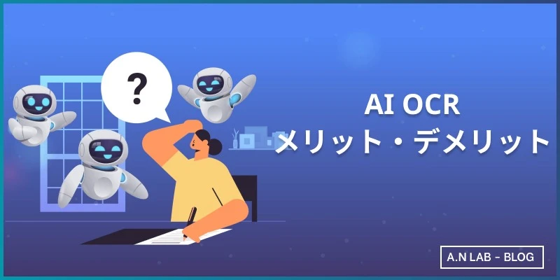 AI OCRのメリット・デメリット