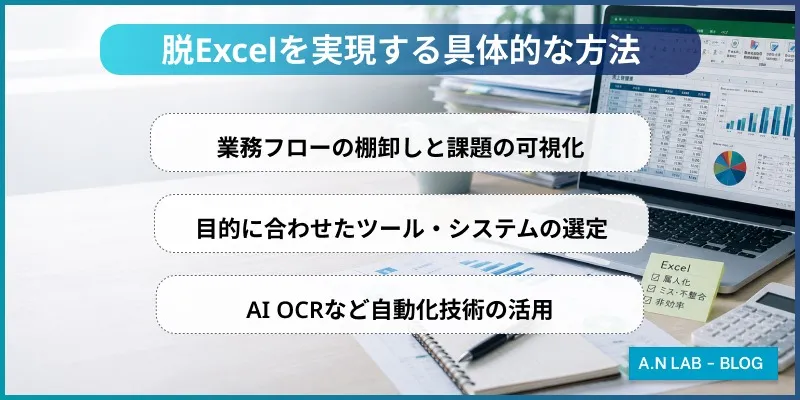 脱Excelを実現する具体的な方法