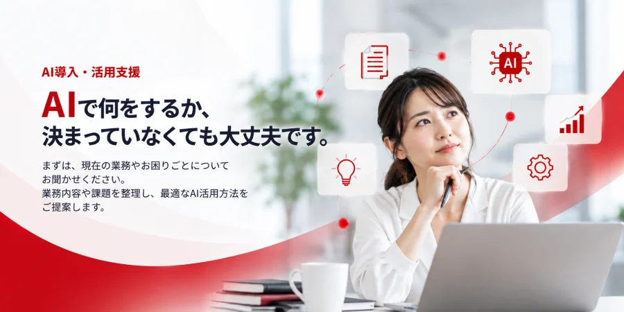 AI導入・活用支援