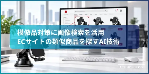 画像認識AIでECサイトの自動車用品から類似商品を探すイメージ