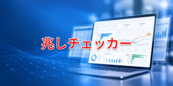 兆しチェッカー