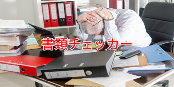 書類チェッカー