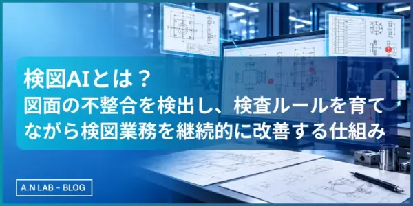 検図AI